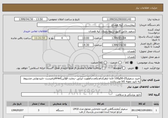 استعلام خرید سمپلر25-50و100 لاندا ازهرکدام یکعددبااولویت ایرانی -رعایت قوانینimedالزامیست -تاییدنهایی مشروط به تایید نمونه کالا می باشد