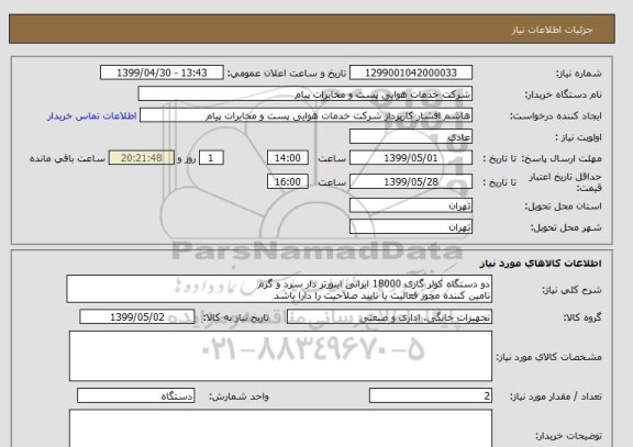 استعلام دو دستگاه کولر گازی 18000 ایرانی اینورتر دار سرد و گرم
تامین کننده مچوز فعالیت یا تایید صلاحیت را دارا باشد