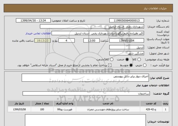 استعلام اجرای دیوار برابر دتایل پیوستی