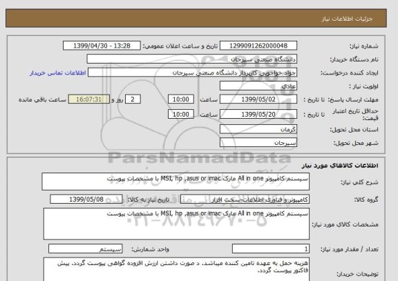 استعلام سیستم کامپیوتر All in one مارک MSI, hp ,asus or imac با مشخصات پیوست