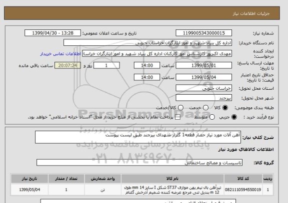 استعلام آهن آلات مورد نیاز حصار قطعه1 گلزار شهدای بیرجند طبق لیست پیوست