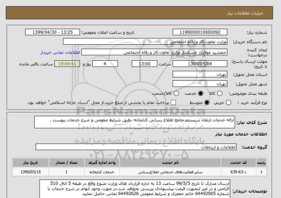 استعلام ارائه خدمات ارتقاء سیستم جامع اطلاع رسانی کتابخانه ،طبق شرایط عمومی و شرح خدمات پیوست .