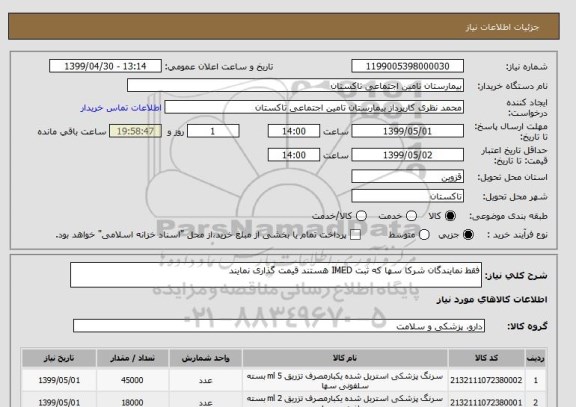 استعلام فقط نمایندگان شرکا سها که ثبت IMED هستند قیمت گذاری نمایند 