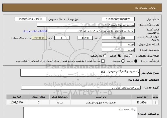 استعلام راه اندازی و کانفیگ و تعویض سوئیچ