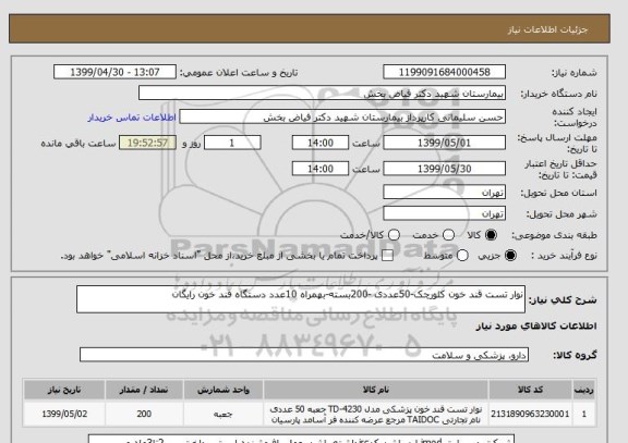 استعلام نوار تست قند خون کلورچک-50عددی -200بسته-بهمراه 10عدد دستگاه قند خون رایگان