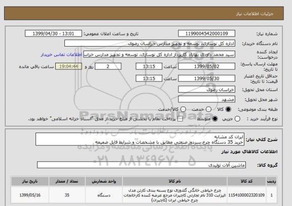 استعلام ایران کد مشابه
خرید 35 دستگاه چرخ سردوز صنعتی مطابق با مشخصات و شرایط فایل ضمیمه