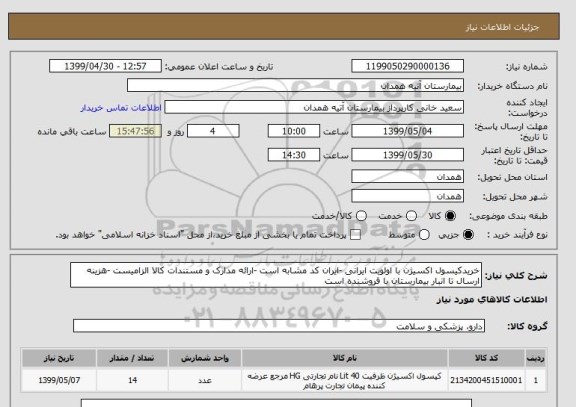 استعلام خریدکیسول اکسیژن با اولویت ایرانی -ایران کد مشابه است -ارائه مدارک و مستندات کالا الزامیست -هزینه ارسال تا انبار بیمارستان با فروشنده است 