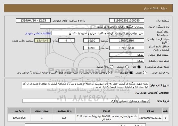 استعلام لطفا جهت بارگذاری قیمت حتما به فایل پیوست مراجعه فرمایید و پس از مطالعه قیمت را اعلام فرمایید ایران کد فوق مشابه و اعتباری جهت قیمت گذاری ندارد.