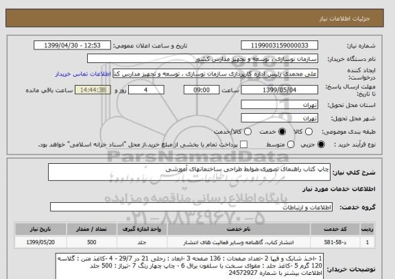 استعلام چاپ کتاب راهنمای تصویری ضوابط طراحی ساختمانهای آموزشی 