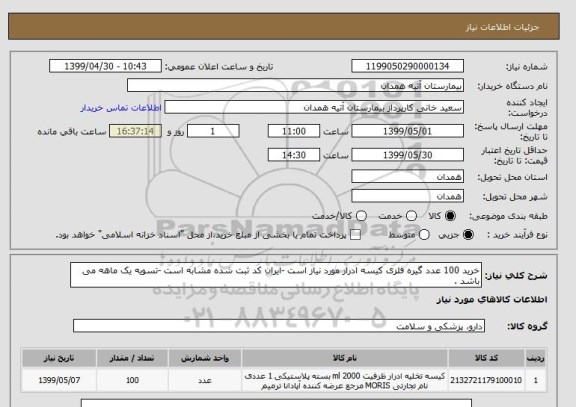 استعلام خرید 100 عدد گیره فلزی کیسه ادرار مورد نیاز است -ایران کد ثبت شده مشابه است -تسویه یک ماهه می باشد .