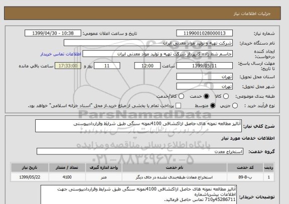 استعلام آنالیز مطالعه نمونه های حاصل ازاکتشافی 4100نمونه سنگی طبق شرایط وقراردادپیوستی