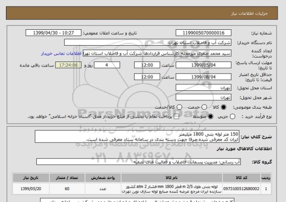 استعلام 150 متر لوله بتنی 1800 میلیمتر  
ایران کد معرفی شده صرفا جهت دسته بندی در سامانه ستاد معرفی شده است.