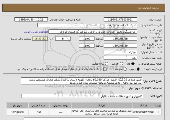 استعلام فلش مموری 32 گیگ- قیمت حداکثر 60.000 تومان - هزینه ارسال بار لحاظ شود. مالیات مشخص باشد. پرداخت یک ماهه - مارک مشابه پذیرفته میشود. بدون قید و شرط