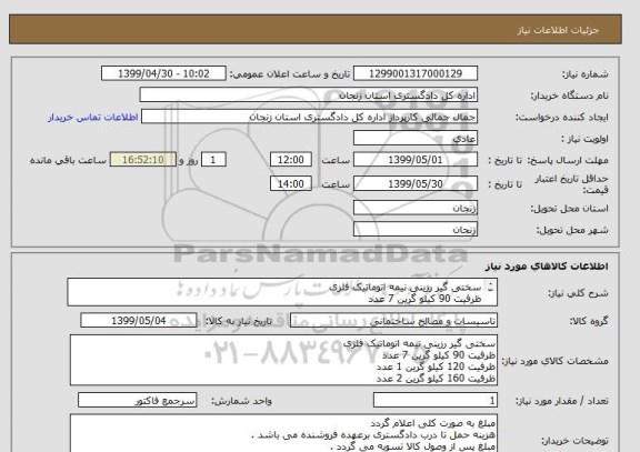 استعلام سختی گیر رزینی نیمه اتوماتیک فلزی 
ظرفیت 90 کیلو گرین 7 عدد 
ظرفیت 120 کیلو گرین 1 عدد
ظرفیت 160 کیلو گرین 2 عدد 