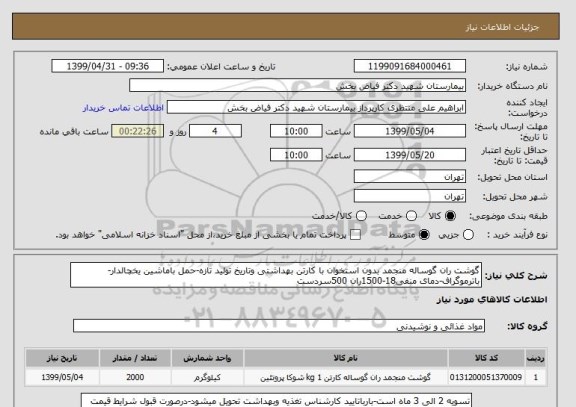 استعلام گوشت ران گوساله منجمد بدون استخوان با کارتن بهداشتی وتاریخ تولید تازه-حمل باماشین یخچالدار-باترموگراف-دمای منفی18-1500ران 500سردست