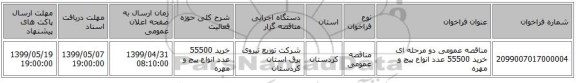 مناقصه عمومی دو مرحله ای خرید 55500 عدد انواع پیچ و مهره