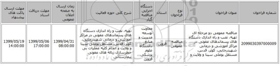 مناقصه عمومی دو مرحله ای تهیه، نصب و راه اندازی دستگاه های پسماندهای عفونی  در مراکز آموزشی و درمانی شهیدرجایی، کوثر، قدس، مستقل بوعلی سینا و ولایت و 