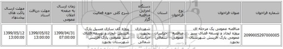 مناقصه عمومی یک مرحله ای پروژه ایجاد و توسعه فضای سبز عمومی پارک آفرینش شهرستان بجنورد