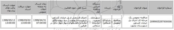 مناقصه عمومی یک مرحله ای اجرای پل  خیابان  کشاورز شهرستان بجنورد