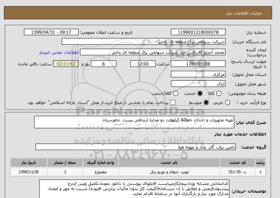 استعلام تهیه تجهیزات و احداث خط63 کیلوولت دو مداره ارتباطی پست  جاورسیان