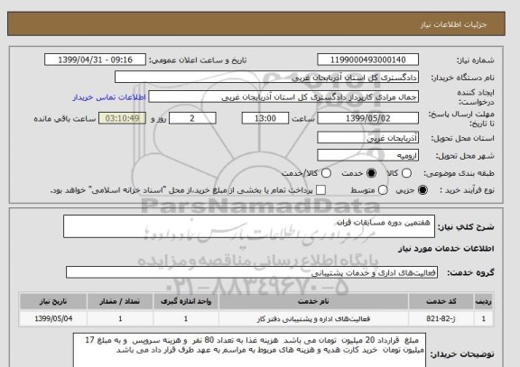 استعلام  هفتمین دوره مسابقات قران 