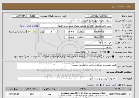 استعلام لوازم شوینده و بهداشتی (شرح کامل نیار پیوست)