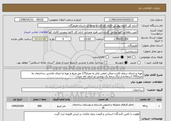 استعلام تهیه و اجرای سقف کاذب سالن امفی تئاتر به متراز175 متر مربع و تهیه و اجرای نقاشی ساختمان به متراز705 استفاده از رنگ درجه یک روغنی در احمد اباد میناب