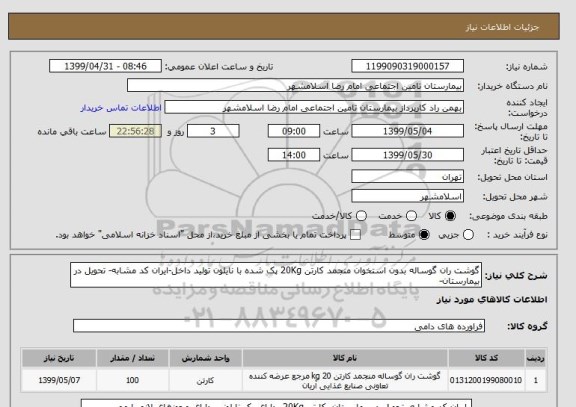 استعلام گوشت ران گوساله بدون استخوان منجمد کارتن 20Kg پک شده با نایلون تولید داخل-ایران کد مشابه- تحویل در بیمارستان- 