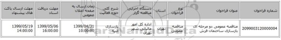 مناقصه عمومی دو مرحله ای بازسازی ساختمان فرش