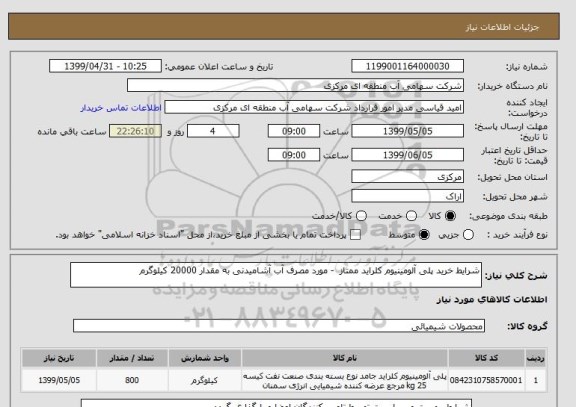 استعلام شرایط خرید پلی آلومینیوم کلراید ممتاز  - مورد مصرف آب آشامیدنی به مقدار 20000 کیلوگرم