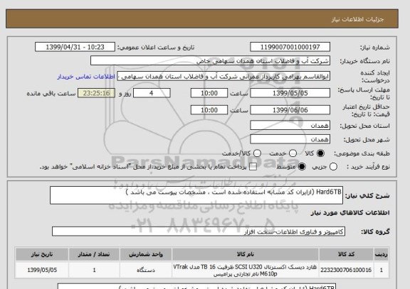 استعلام Hard6TB (ازایران کد مشابه استفاده شده است ، مشخصات پیوست می باشد )	