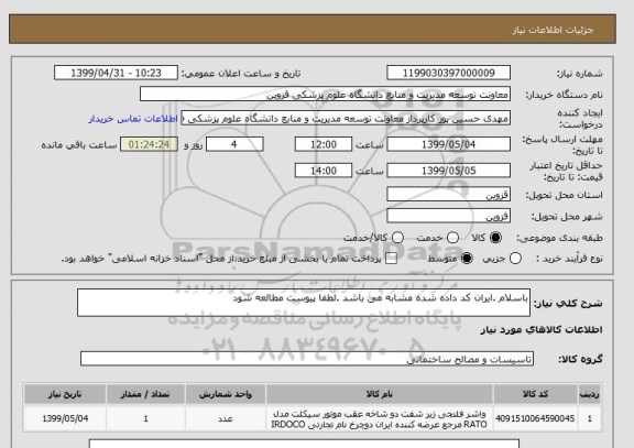 استعلام باسلام .ایران کد داده شده مشابه می باشد .لطفا پیوست مطالعه شود 