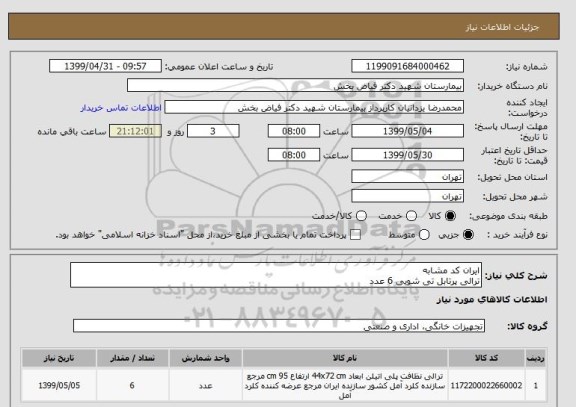 استعلام ایران کد مشابه
ترالی پرتابل تی شویی 6 عدد