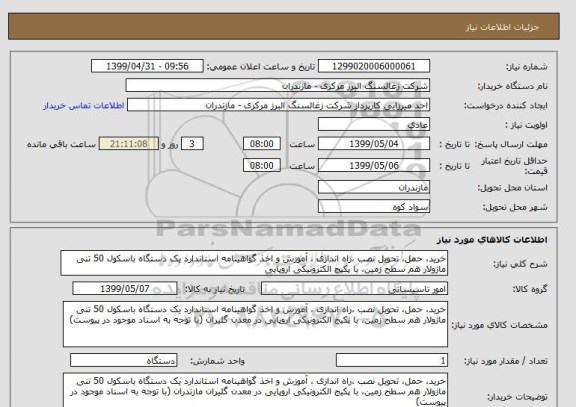 استعلام خرید، حمل، تحویل نصب ،راه اندازی ، آموزش و اخذ گواهینامه استاندارد یک دستگاه باسکول 50 تنی ماژولار هم سطح زمین، با پکیج الکترونیکی اروپایی