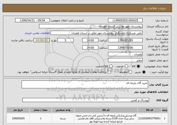 استعلام خرید گان پارچه ای