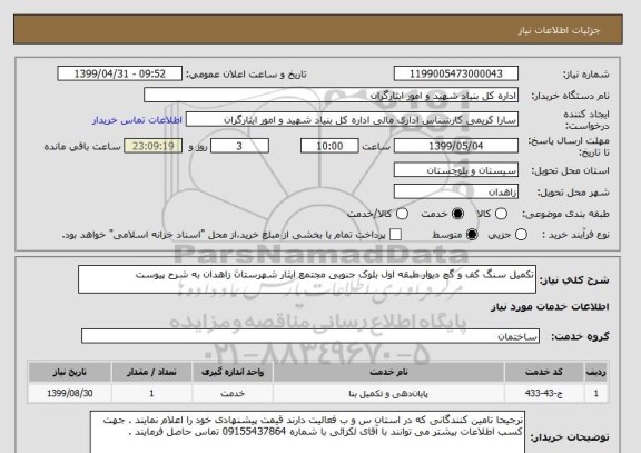 استعلام تکمیل سنگ کف و گچ دیوار طبقه اول بلوک جنوبی مجتمع ایثار شهرستان زاهدان به شرح پیوست