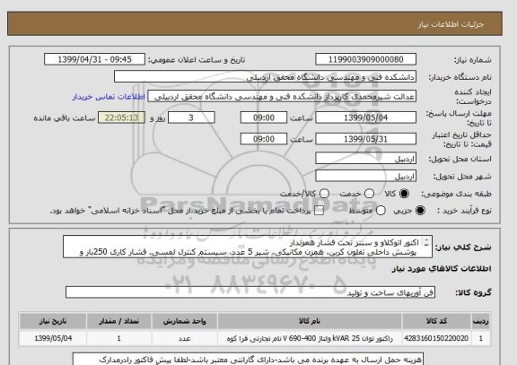 استعلام اکتور اتوکلاو و سنتز تحت فشار همزندار
 پوشش داخلی تفلون کربن، همزن مکانیکی، شیر 5 عدد، سیستم کنترل لمسی. فشار کاری 250بار و بیشینه دما 200 درجه