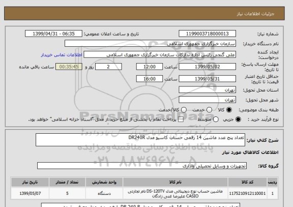 استعلام تعداد پنج عدد ماشین 14 رقمی حساب کاسیو مدل DR240R