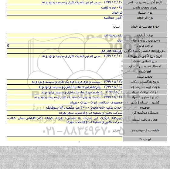 احداث تلمبه خانه مخزن ۲۰۰۰۰ متر مکعبی ۷۸ سوهانک