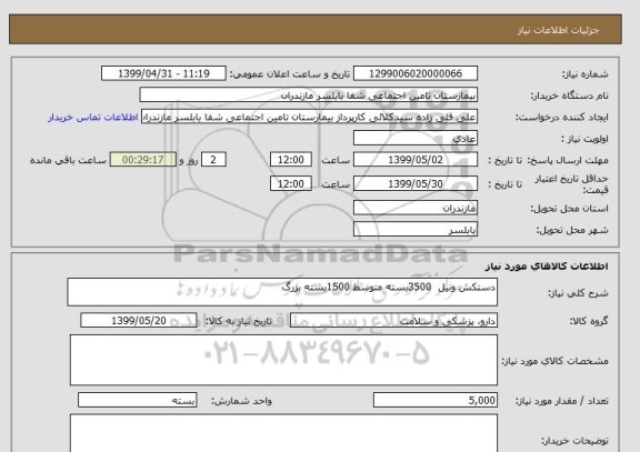 استعلام دستکش ونیل  3500بسته متوسط 1500بسته بزرگ