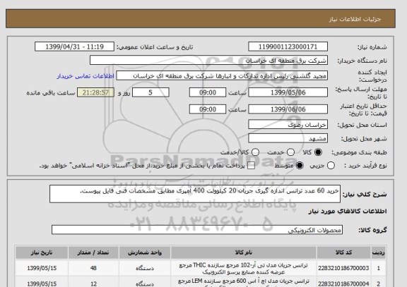 استعلام خرید 60 عدد ترانس اندازه گیری جریان 20 کیلوولت 400 آمپری مطابق مشخصات فنی فایل پیوست.