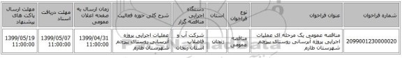 مناقصه عمومی یک مرحله ای عملیات اجرایی پروژه آبرسانی روستای پیرچم شهرستان طارم