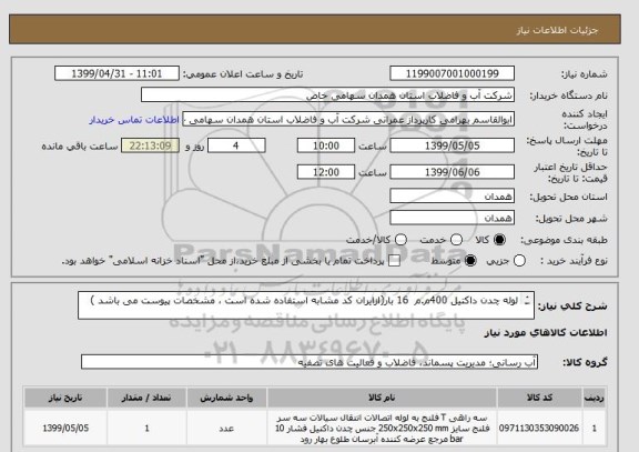 استعلام لوله چدن داکتیل 400م.م  16 بار(ازایران کد مشابه استفاده شده است ، مشخصات پیوست می باشد )	

