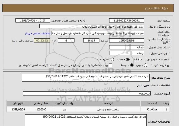 استعلام اجرای خط کشی سرد ترافیکی در سطح استان زنجان(تجدید استعلام 11926-99/04/21)