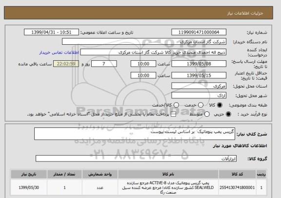 استعلام گریس پمپ پنوماتیک  بر اساس لیست پیوست 