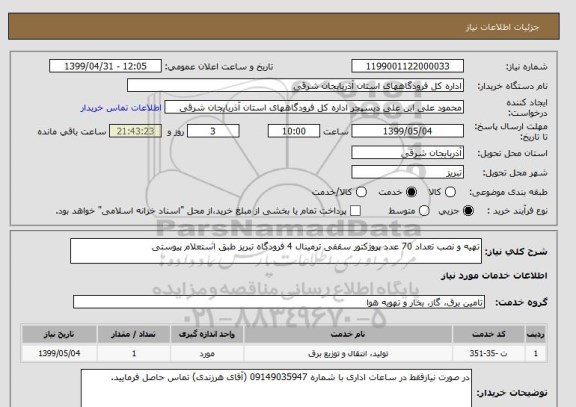 استعلام تهیه و نصب تعداد 70 عدد پروژکتور سقفی ترمینال 4 فرودگاه تبریز طبق استعلام پیوستی