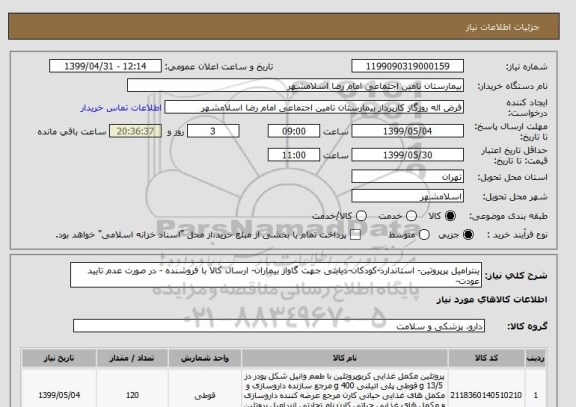 استعلام ینترامیل پرپروتین- استاندارد-کودکان-دیابتی جهت گاواژ بیماران- ارسال کالا با فروشنده - در صورت عدم تایید عودت-