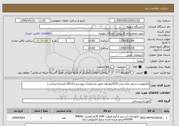 استعلام الکتروپمپ شناور رایان پمپ 5/5کیلو وات طبق مشخصات پیوستی(کدکالا مشابه میباشد)