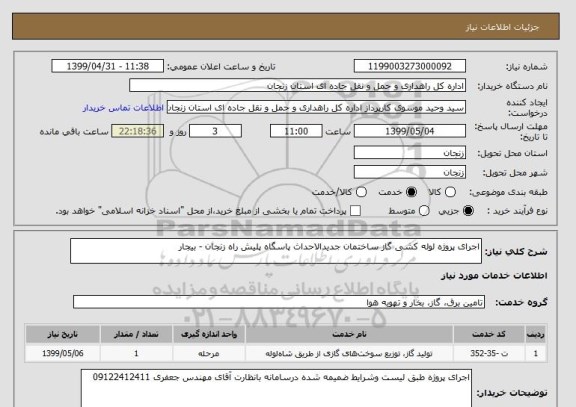 استعلام اجرای پروژه لوله کشی گاز ساختمان جدیدالاحداث پاسگاه پلیش راه زنجان - بیجار