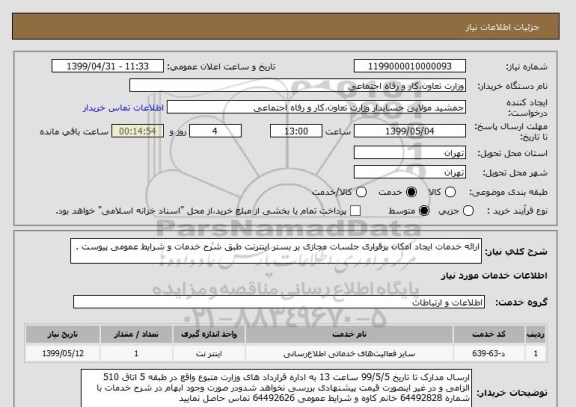 استعلام ارائه خدمات ایجاد امکان برقراری جلسات مجازی بر بستر اینترنت طبق شرح خدمات و شرایط عمومی پیوست .